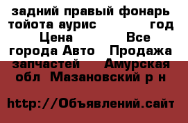 задний правый фонарь тойота аурис 2013-2017 год › Цена ­ 3 000 - Все города Авто » Продажа запчастей   . Амурская обл.,Мазановский р-н